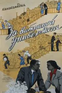 За витриной универмага русский сериал